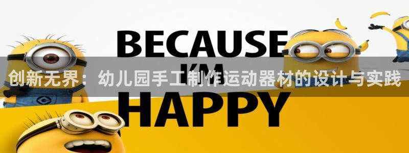 意昂4新能源：创新无界：幼儿园手工制作运动器材的设计