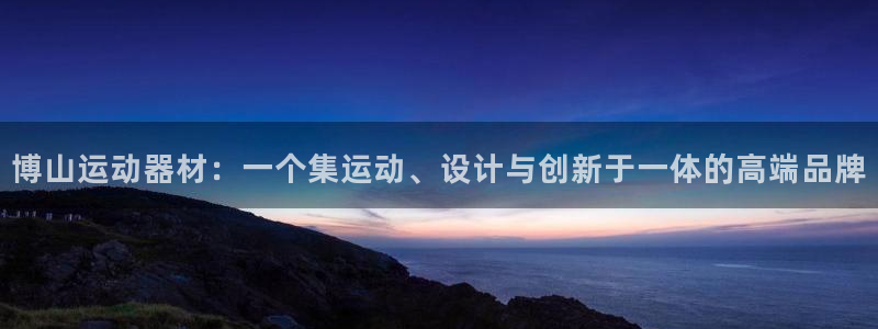 意昂体育4招商电话号码是多少号：博山运动器材：一个集