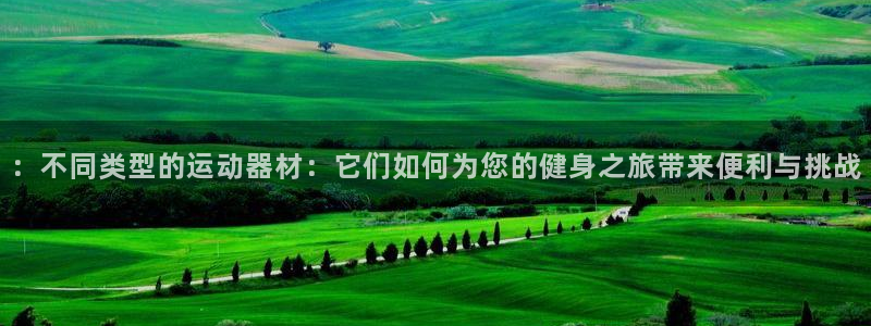 意昂体育4联系电话：：不同类型的运动器材：它们如何为