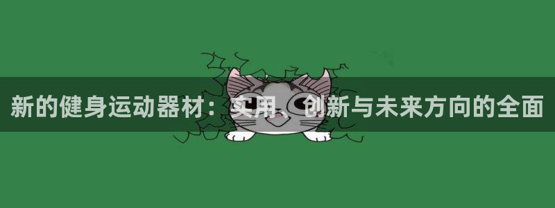 意昂体育4招商电话号码查询是多少：新的健身运动器材：