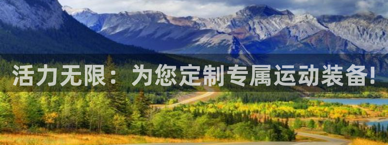 意昂体育4招商电话地址是多少：活力无限：为您定制专属