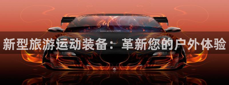 意昂体育4招商：新型旅游运动装备：革新您的户外体验