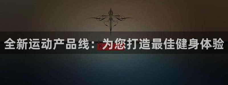 意昂体育4招商电话：全新运动产品线：为您打造最佳健身
