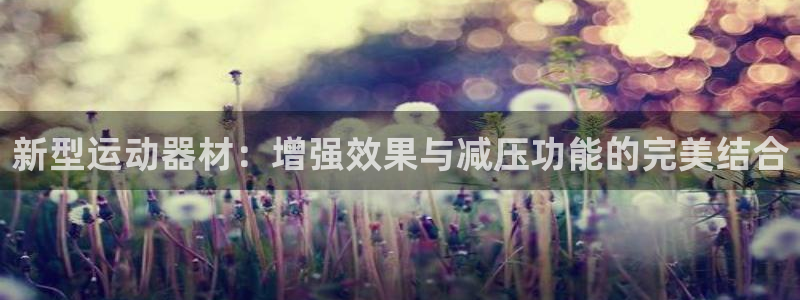 意昂体育4平台注册要钱吗是真的吗：新型运动器材：增强