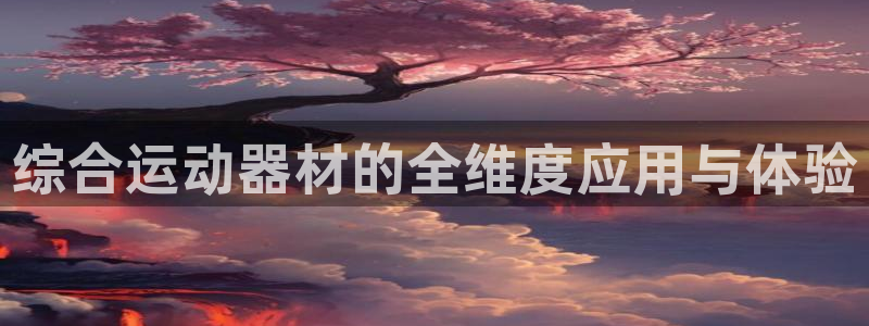 意昂4集团：综合运动器材的全维度应用与体验