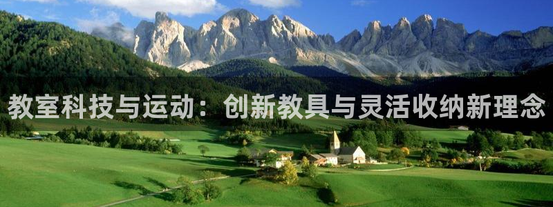 意昂4官方：教室科技与运动：创新教具与灵活收纳新理念