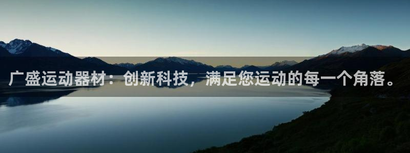 意昂体育4招商电话号码是多少号：广盛运动器材：创新科