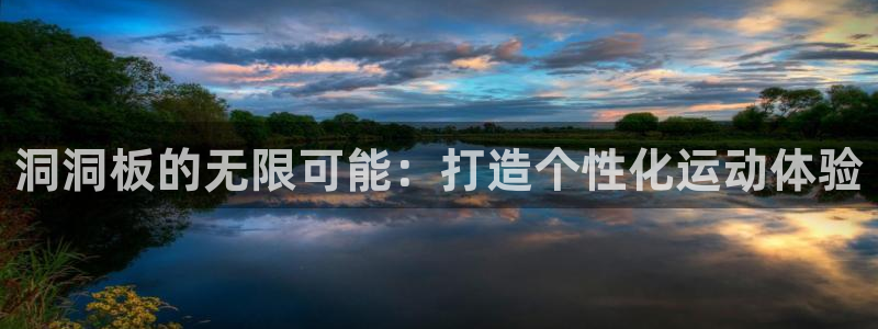 意昂4集团官网首页：洞洞板的无限可能：打造个性化运动