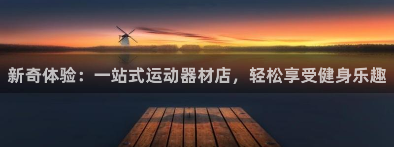 海南意昂体育4：新奇体验：一站式运动器材店，轻松享受健身乐趣