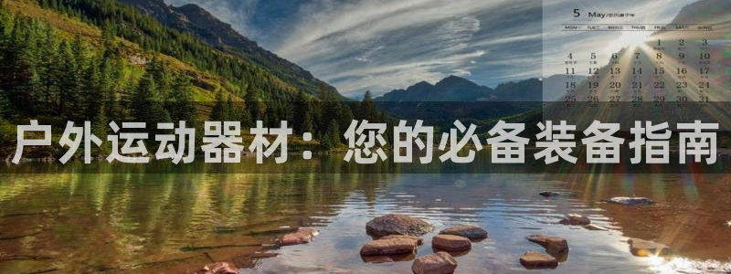 意昂平台体育：户外运动器材：您的必备装备指南