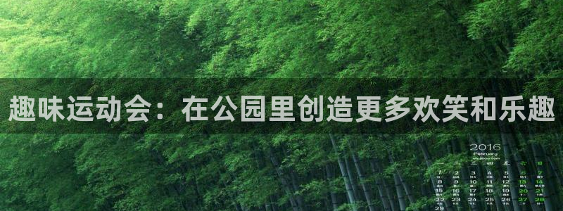 德国意昂4集团：趣味运动会：在公园里创造更多欢笑和乐