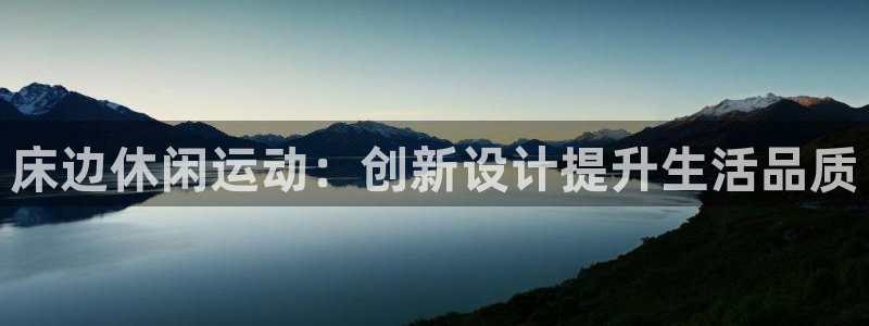 意昂4娱乐是那个系列的台子：床边休闲运动：创新设计提