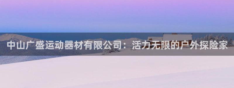 意昂体育4娱乐