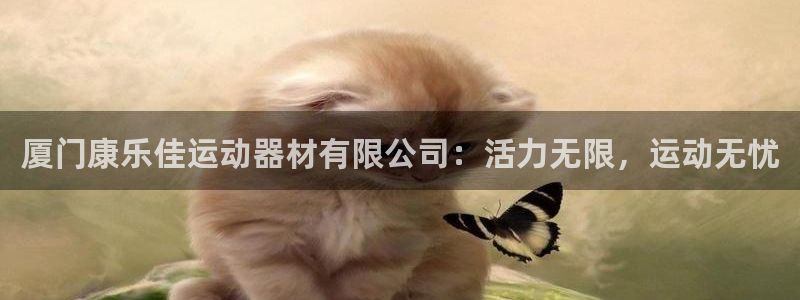 意昂体育4开户：厦门康乐佳运动器材有限公司：活力无限