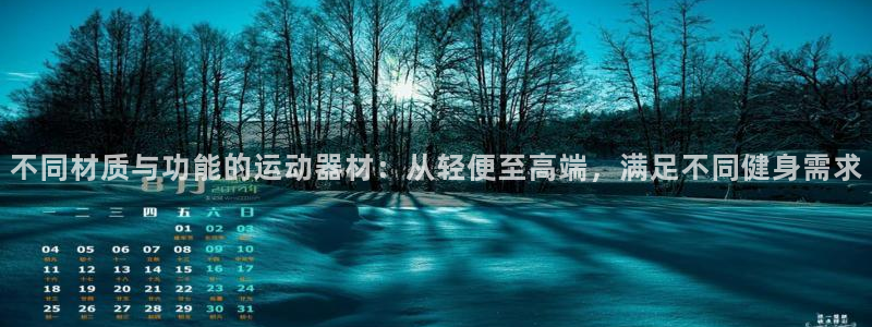意昂体育4招商电话号码是多少号：不同材质与功能的运动