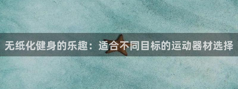 意昂体育4招商电话号码：无纸化健身的乐趣：适合不同目