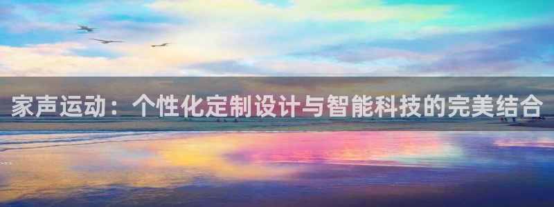 意昂体育4娱乐：家声运动：个性化定制设计与智能科技的完美结合
