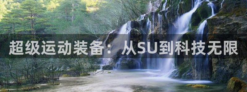 意昂体育4平台：超级运动装备：从SU到科技无限